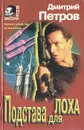 Подстава для лоха - Дмитрий Петров