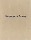Несколько шагов - Маргарита Алигер