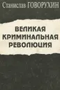 Великая криминальная революция - Станислав Говорухин