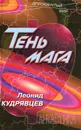 Тень мага - Леонид Кудрявцев