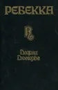 Ребекка - Дафна Дюморье