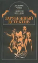 Джеймс Чейз. Двойная сдача. Сидней Шелдон. Дон Винтон - Джеймс Чейз, Сидней Шелдон