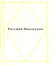Евгений Винокуров. Стихотворения - Евгений Винокуров