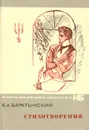 Е. А. Баратынский. Стихотворения - Е. А. Баратынский