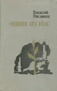 Один из нас - Росляков Василий Петрович