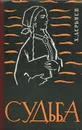 Судьба. Книга 4 - Х. Дерьяев