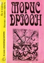 Яд и корона. Негоже лилиям прясть - Морис Дрюон