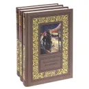 Василий Головачев. Избранные сочинения в 3 томах (комплект) - Василий Головачев