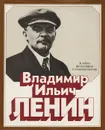 Владимир Ильич Ленин: Альбом фотографий и кинодокументов - А. Петров