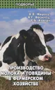 Производство молока и говядины в фермерском хозяйстве - В. В. Мирось, В. Г. Василец, С. Б. Ковтун