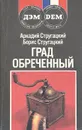 Град обреченный - Аркадий Стругацкий, Борис Стругацкий