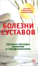 Болезни суставов - О. Н. Родионова