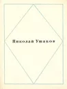 Николай Ушаков. Стихотворения - Николай Ушаков