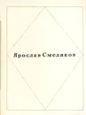 Ярослав Смеляков. Стихотворения - Ярослав Смеляков
