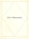 Лев Ошанин. Стихи и песни - Лев Ошанин