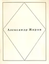 Александр Жаров.  Стихи - Александр Жаров