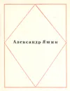Александр Яшин. Стихотворения - Александр Яшин