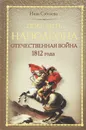 Победить Наполеона. Отечественная война 1812 года - Инна Соболева