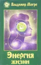Энергия жизни - Мегре Владимир Николаевич