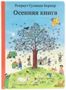 Осенняя книга - Ротраут Сузанна Бернер
