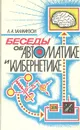 Беседы об автоматике и кибернетике - Л. А. Залманзон