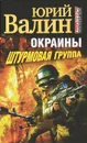 Окраины. Штурмовая группа - Юрий Валин