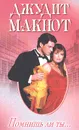 Помнишь ли ты... - Джудит Макнот