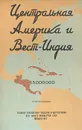 Центральная Америка и Вест-Индия. Справочная карта - 