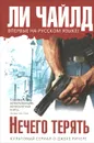 Нечего терять - Ли Чайлд