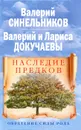 Наследие предков. Обретение силы Рода - Валерий Синельников, Валерий Докучаев, Лариса Докучаева