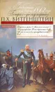 Забытый герой войны 1812 года генерал-фельдмаршал П. Х. Витгенштейн - Краско Алла Владимировна