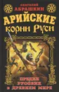 Арийские корни Руси. Предки русских в Древнем мире - Абрашкин Анатолий Александрович