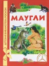 Маугли - Редьярд Киплинг