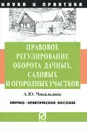 Правовое регулирование оборота дачных, садовых и огородных участков - А. Ю. Чикильдина