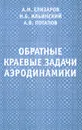 Обратные краевые задачи аэродинамики - А. М. Елизаров, Н. Б. Ильинский, А. В. Потапов