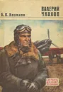 Валерий Чкалов - А. В. Беляков