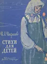 Н. А. Некрасов. Стихи для детей - Н. А. Некрасов