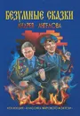 Безумные сказки Андрея Ангелова - Андрей Ангелов