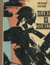 Пламя на холмах - Александр Кочетков