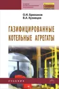 Газифицированные котельные агрегаты - О. Н. Брюханов, В. А. Кузнецов