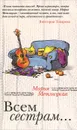 Всем сестрам... - Мария Метлицкая