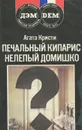 Печальный кипарис. Нелепый домишко - Матюшина В. Н., Кристи Агата