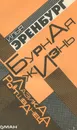 Бурная жизнь Лазика Ройтшванеца - Илья Эренбург
