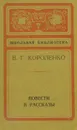 В. Г. Короленко. Повести и рассказы - В. Г. Короленко