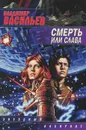 Смерть или слава - Владимир Васильев