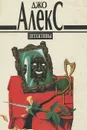 Джо Алекс. Детективы - Джо Алекс