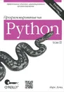 Программирование на Python. Том 2 - Лутц Марк