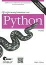 Программирование на Python. Том 1 - Лутц Марк