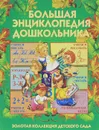 Большая энциклопедия дошкольника - Герасимова Анна Сергеевна, Жукова Олеся Станиславовна
