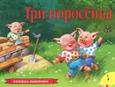 Три поросенка. Книжка-панорамка - И. Б. Шустова